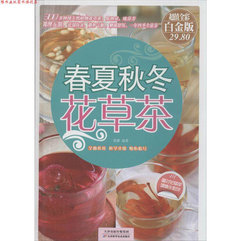 【正版书】 春夏秋冬花草茶-全彩白金版 葛静 著 天津科技出版社