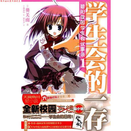 【正版书】 《学生会的一存》 （日）葵关南　著,（日）狗神煌　绘,楚家声　译 湖南美术出版社