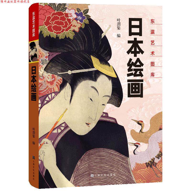 【正版书】 日本绘画 东瀛艺术图库 叶渭渠 编 上海文化出版社