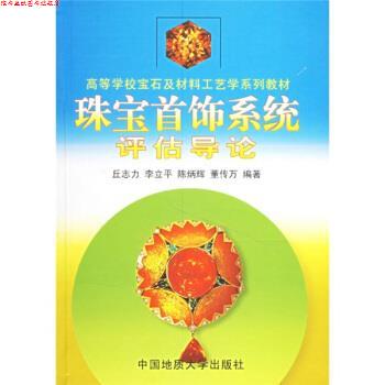 【正版书】 高等学校宝石及材料工艺学系列教材:珠宝首饰系统评估导论 丘志力,李立平,陈炳辉 等 著 中国地质大学出版社