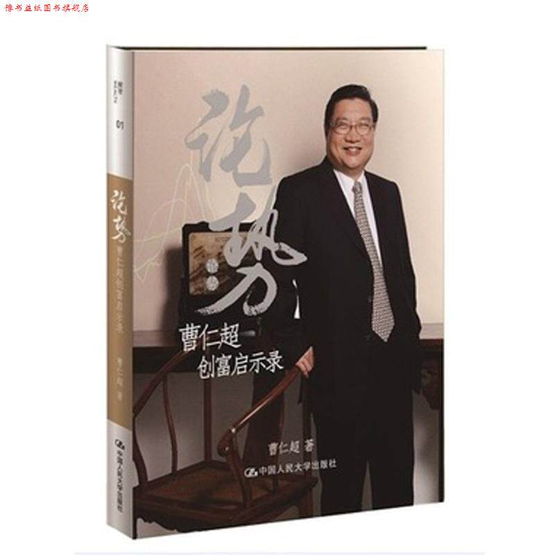 【正版书】 论势—曹仁超创富启示录 曹仁超　著 中国人民大学出版社