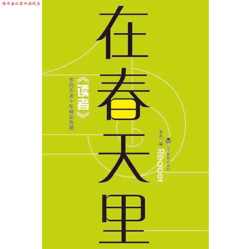 【正版书】 在春天里 李杰 编 辽宁教育出版社