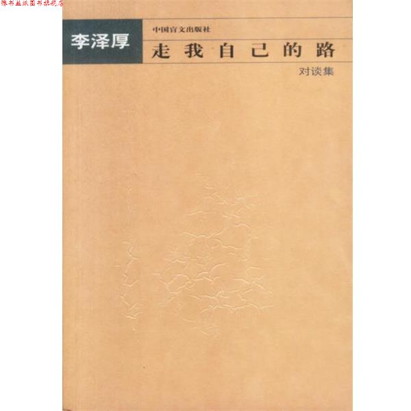【正版书】 走我自己的路—对谈集 李泽厚 著 中国盲文出版社