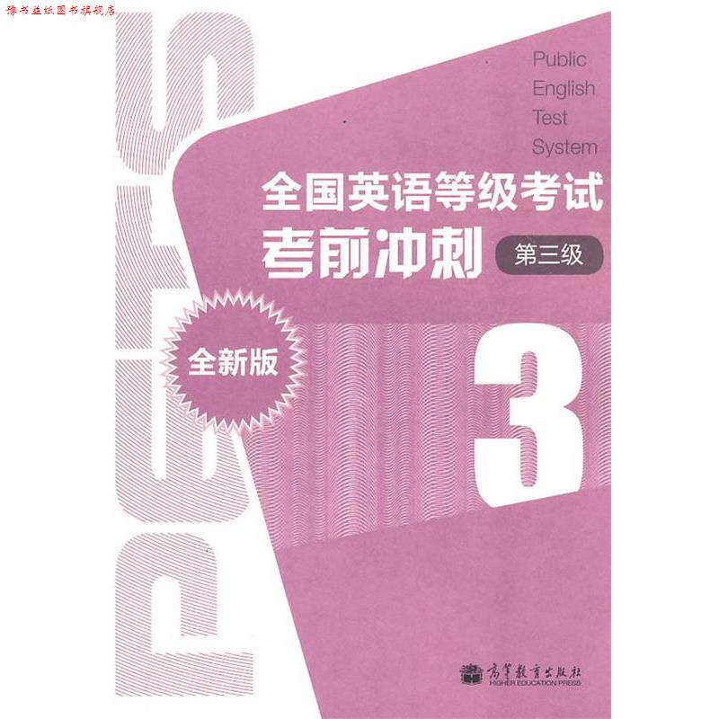 【正版书】 全国英语等级考试考前冲刺3第3级 张政 主编 高等教育出版社
