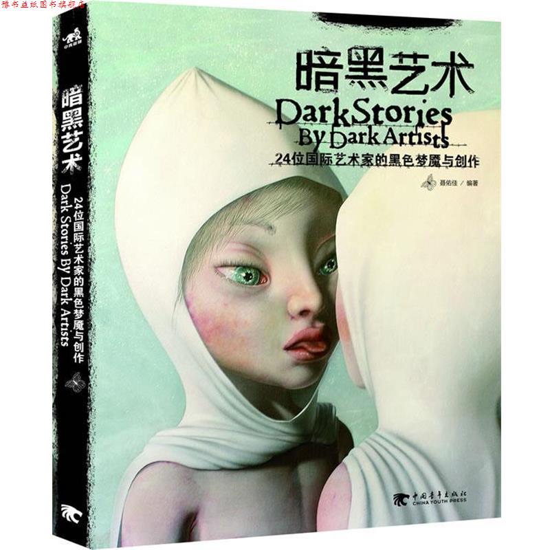 【正版书】 暗黑艺术24位国际艺术家的黑色梦魇与创作 聂佑佳　编著 中国青年出版社
