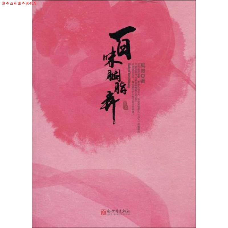 【正版书】 百味胭脂弄 冥灵 新世界出版社