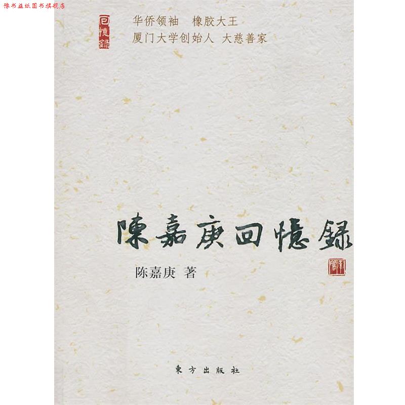 【正版书】 陈嘉庚回忆录 陈嘉庚 东方出版社