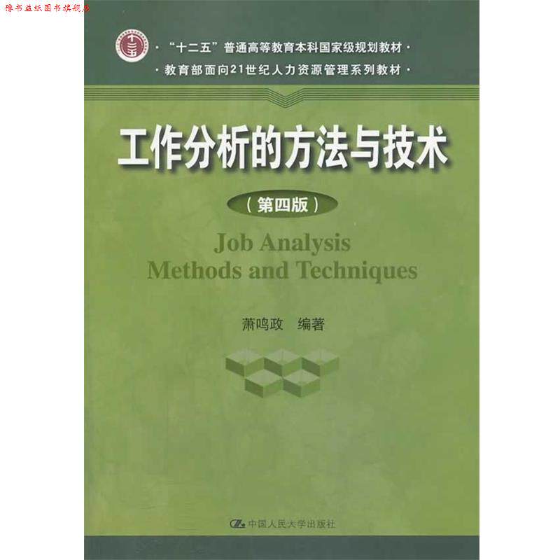 【正版书】 工作分析的方法与技术 萧鸣政　编著 中国人民大学出版社