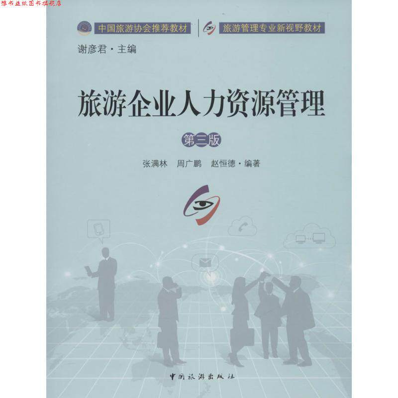【正版书】 旅游企业人力资源管理 张满林, 周广鹏, 赵恒德, 谢彦君 中国旅游出版社