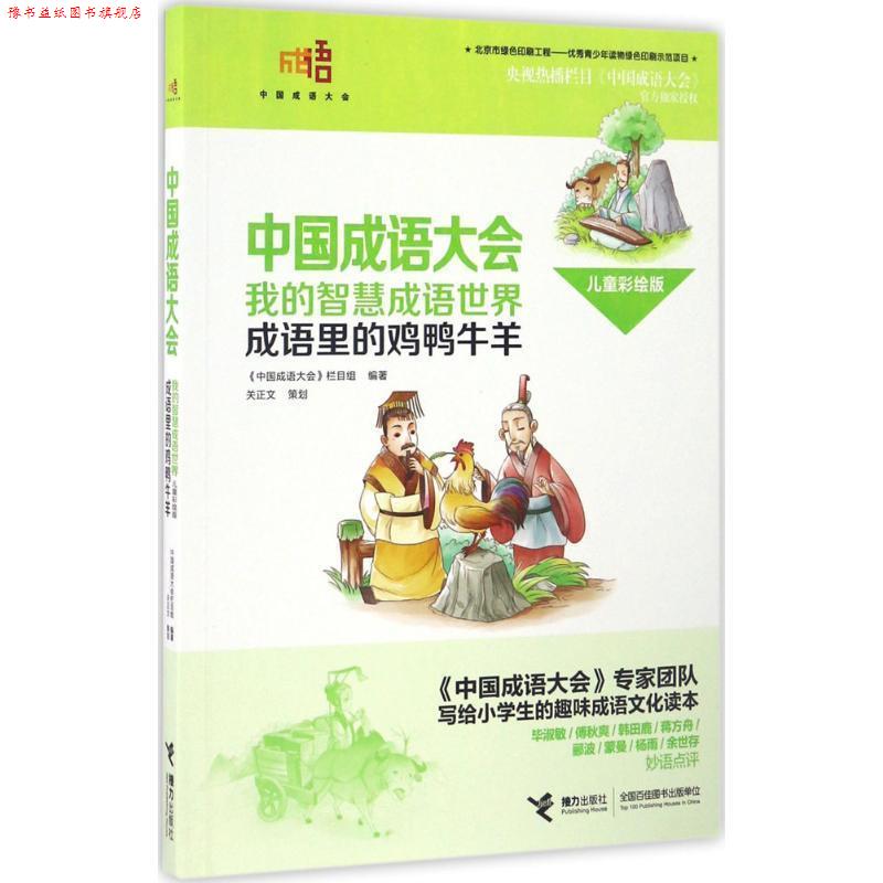 【正版书】 中国成语大会·我的智慧成语世界:成语里的鸡鸭牛羊 《中国成语大会》栏目组 接力出版社