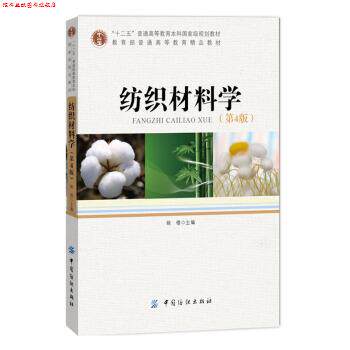 【正版书】 纺织材料学 姚穆 编 中国纺织出版社