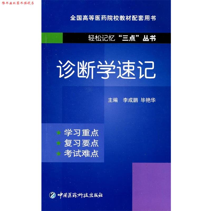 【正版书】 诊断学速记 李成鹏,毕艳华 主编 中国医药科技出版社