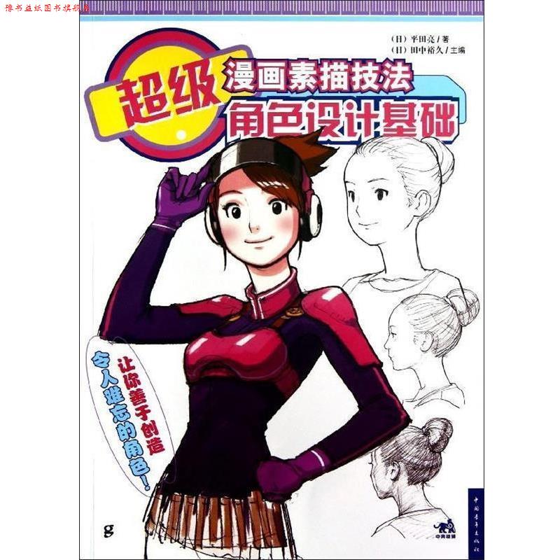 【正版书】 漫画素描技法 角色设计基础 [日] 平田亮,[日] 田中裕久 中国青年出版社
