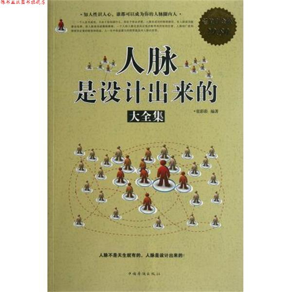 【正版书】 人脉是设计出来的大全集 张彩彩 编著 中国华侨出版社
