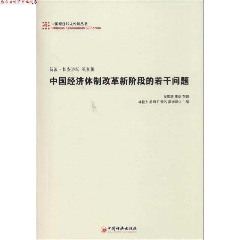 【正版书】 中国经济体制改革新阶段的若干问题 吴敬链 中国经济出版社