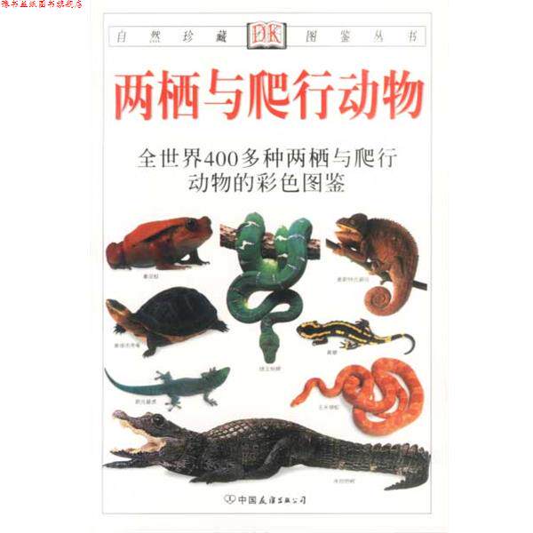 【正版书】 自然珍藏图鉴丛书:两栖与爬行动物 [英] 奥谢,[英] 哈利戴 著,王跃招 译 中国友谊出版公司