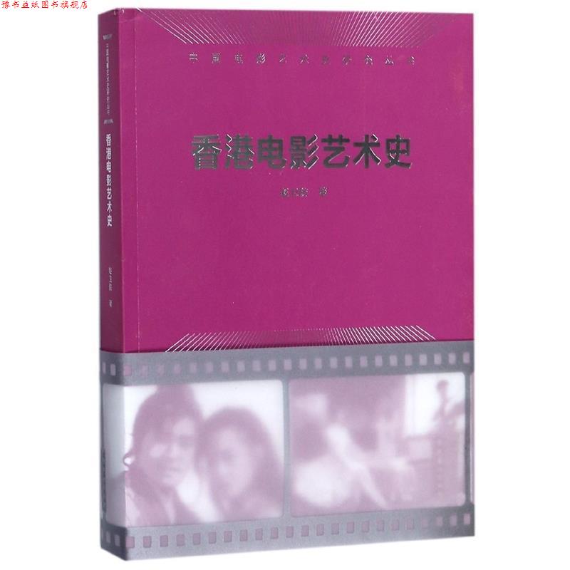 【正版书】 香港电影艺术史 赵卫防 著 文化艺术出版社