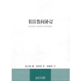 正版 湖北人民出版 书 张之洞 社 书目答问补订