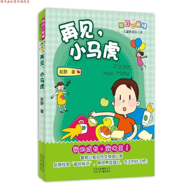 【正版书】 做自己棒儿童新成长小说:再见!小马虎 赵静 著 北京少年儿童出版社