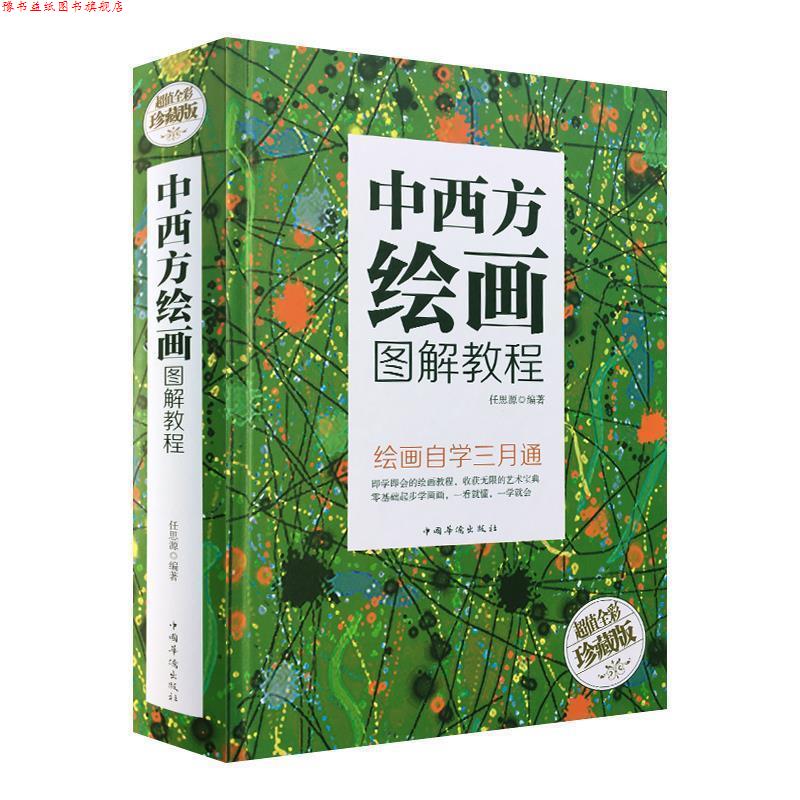 【正版书】 中西方绘画图解教程 智慧品读馆 任思源 著 中国华侨出版社