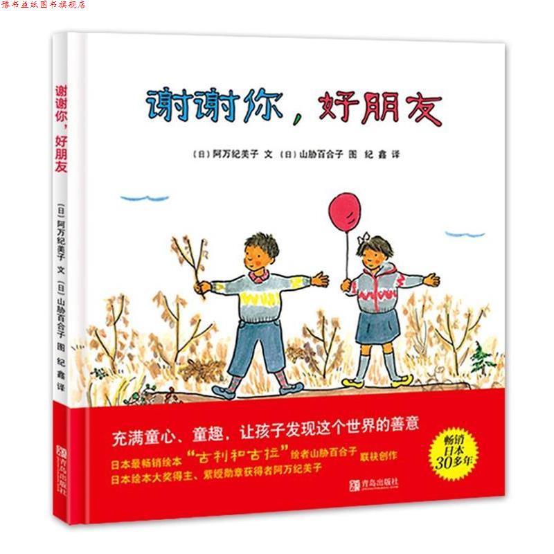 【正版书】 谢谢你,好朋友 阿万纪美子, 山胁百合子, 纪鑫 青岛出版社