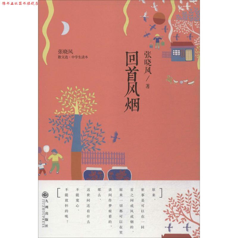 【正版书】 张晓风散文选:回首风烟 张晓风　著 九州出版社