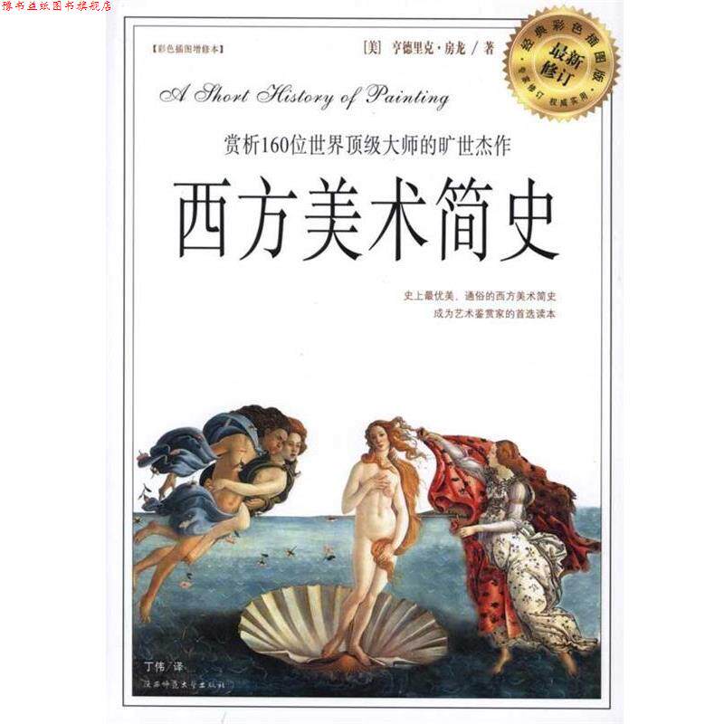 【正版书】 西方美术简史 [美] 房龙 著,丁伟 译 陕西师范大学出版社