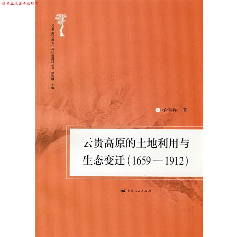 【正版书】 云贵高原的土地利用与生态变迁 杨伟兵 著 上海人民出版社