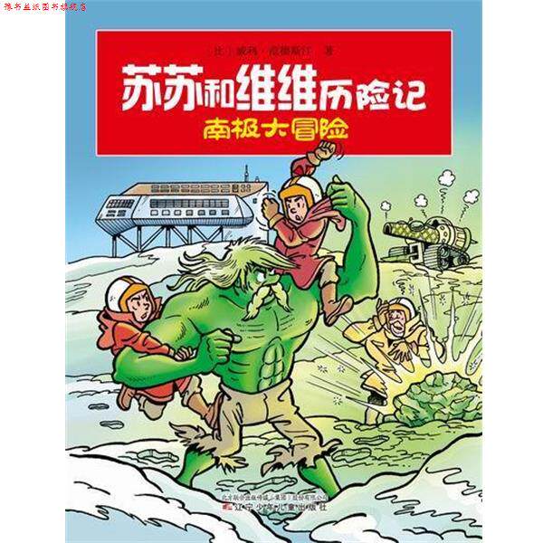 【正版书】 苏苏和维维历险记·南极大冒险 (比)威利·范德斯汀 辽宁少年儿童出版社