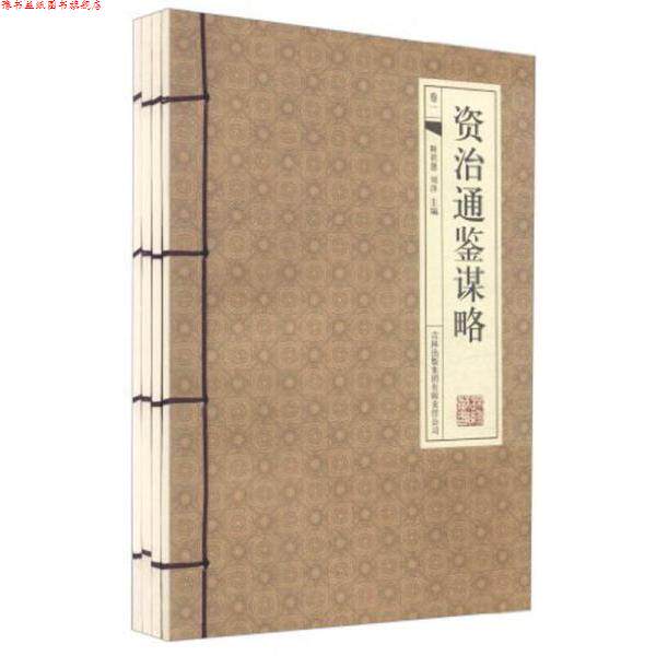 【正版书】 资治通鉴谋略 吉林出版集团有限责任公司