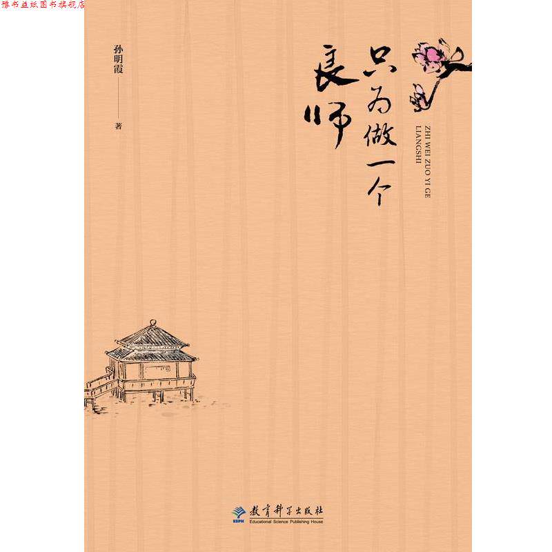 【正版书】 只为做一个良师 孙明霞 教育科学出版社