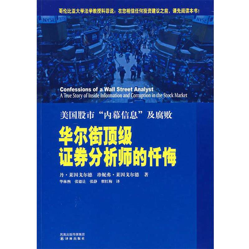【正版书】 华尔街证券分析师的忏悔:美国股市&ldquo;内幕信息&rdquo;及腐败 (美)莱因戈尔德,莱因戈尔德 著,华林煦,张德让 等译 译林出版社