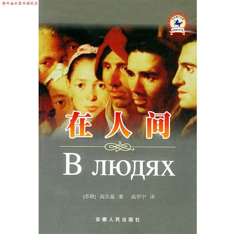 【正版书】 在人间—双色世界经典文学名著丛书 (苏)高尔基 著,高华宁 译 安徽人民出版社