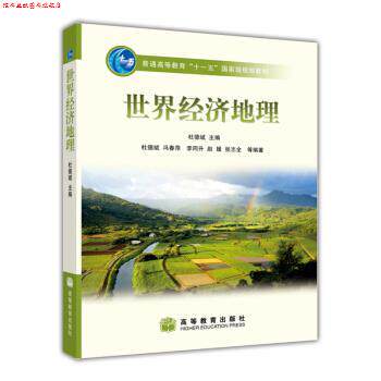 【正版书】 世界经济地理 冯春萍 等 著,杜德斌 编 高等教育出版社