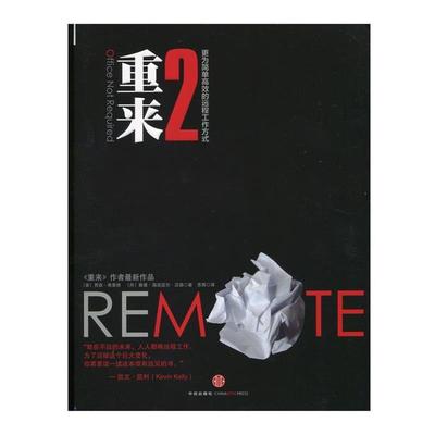 【正版书】 重来2 贾森 弗里德　著, 汉森,苏西　译 中信出版社