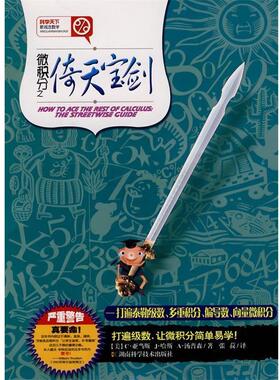 【正版书】 科学天下 新观念数学 微积分之倚天宝剑-打遍泰勒级数、多重积分、偏导数、向量微积分 汤普森 湖南科技出版社