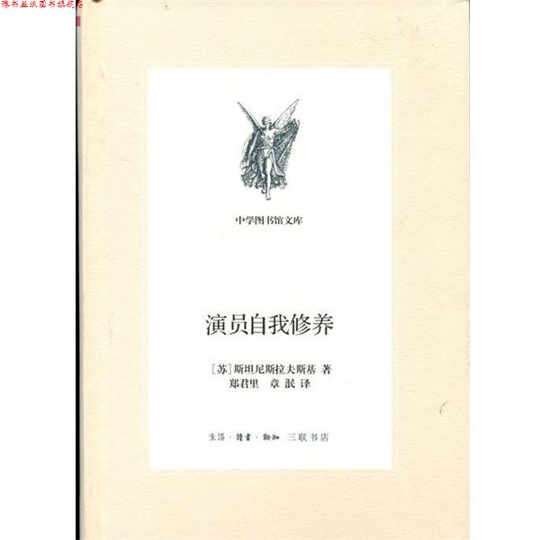 【正版书】 演员自我修养 斯坦尼斯拉夫斯基 生活·读书·新知三联书店