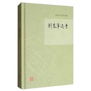 【正版书】 杨讷著作集:刘基事迹考 杨讷 著 上海古籍出版社