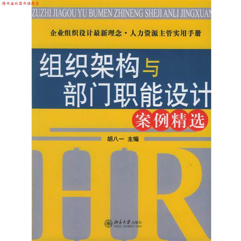 【正版书】 组织架构与部门职能设计案例精选—时代光华培训大系 胡八一 主编 北京大学出版社