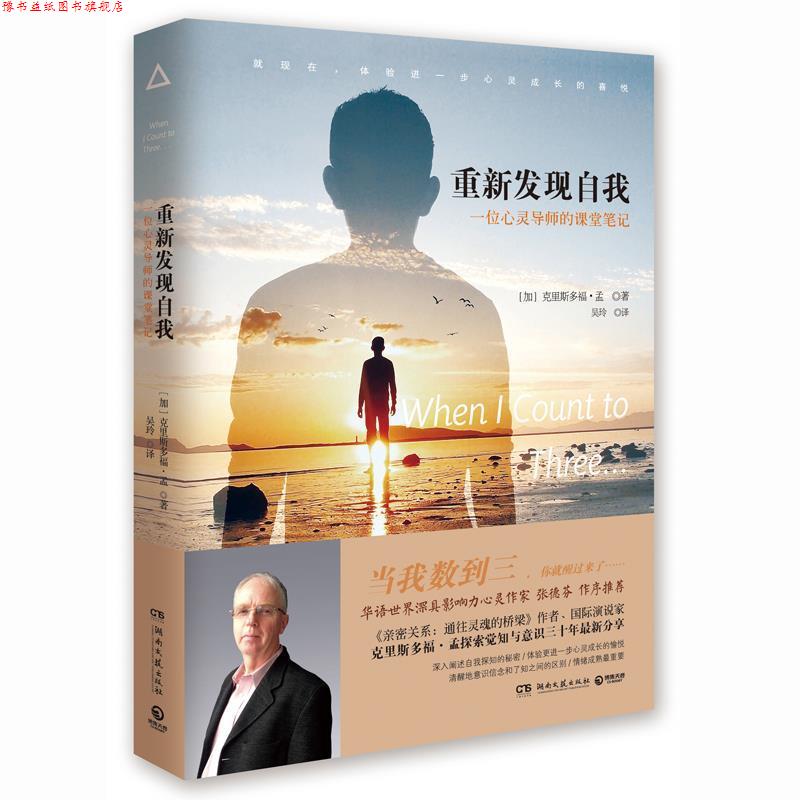 【正版书】 重新发现自我:一位心灵导师的课堂笔记 克里斯多福 孟 湖南文艺出版社