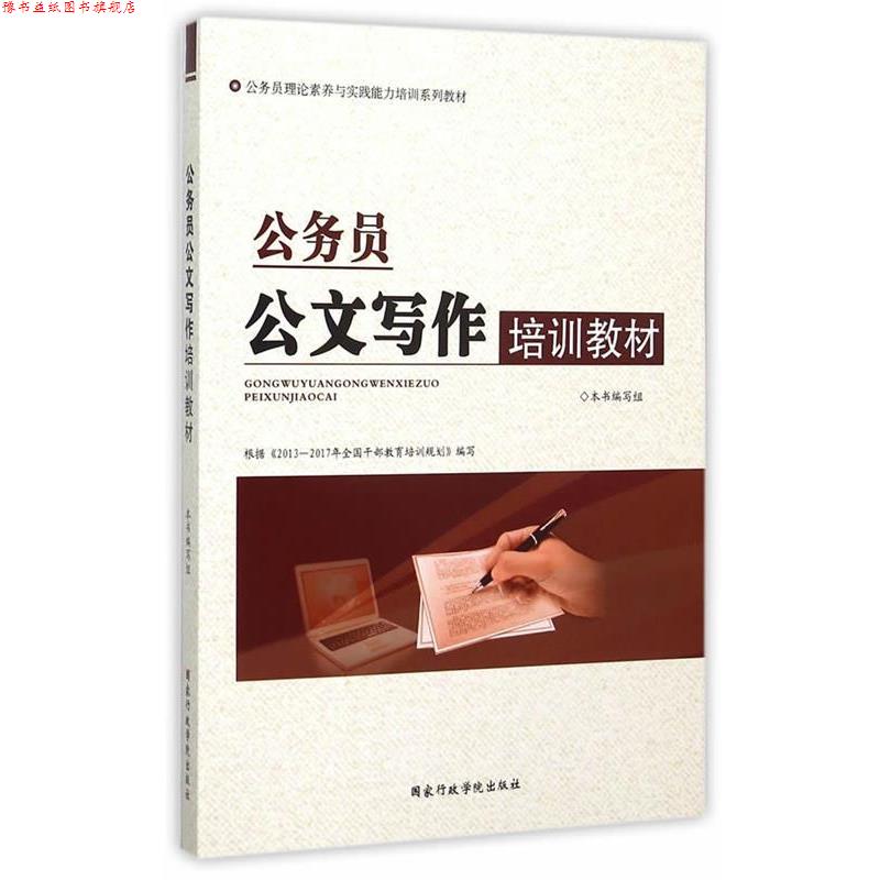 【正版书】 公务员公文写作培训教材 《公务员公文写作培训教材》编写组　编著 国家行政学院出版社