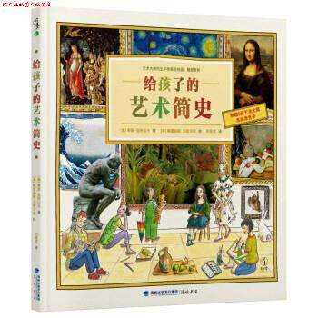 【正版书】 给孩子的艺术简史 [美]希瑟·亚历山大著,[美]梅雷迪斯·汉密尔顿绘,刘思成 译 海峡书局