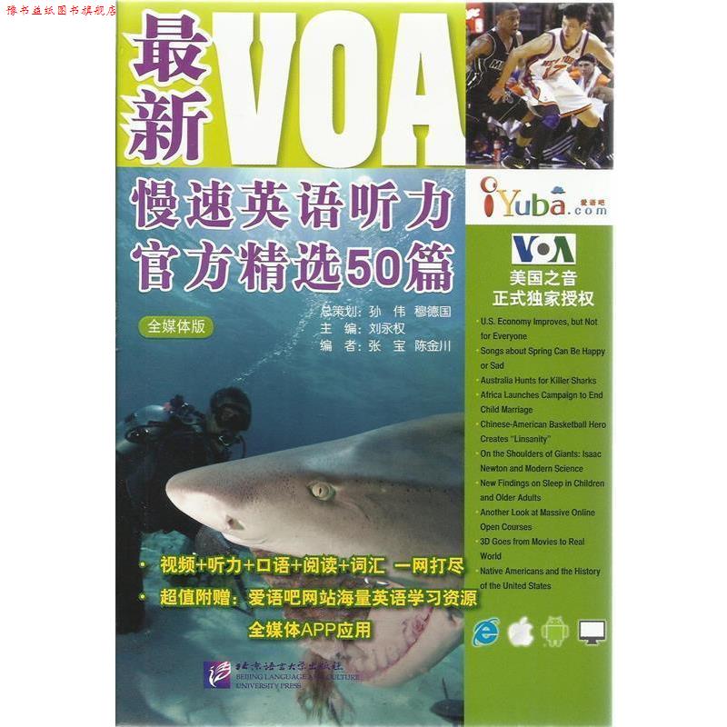 【正版书】 VOA慢速英语听力官方精选50篇-全媒体版 刘永权 主编 北京语言大学出版社