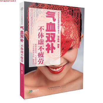 【正版书】 气血双补不体虚不疲劳 石晶明,汉竹 江苏凤凰科学技术出版社