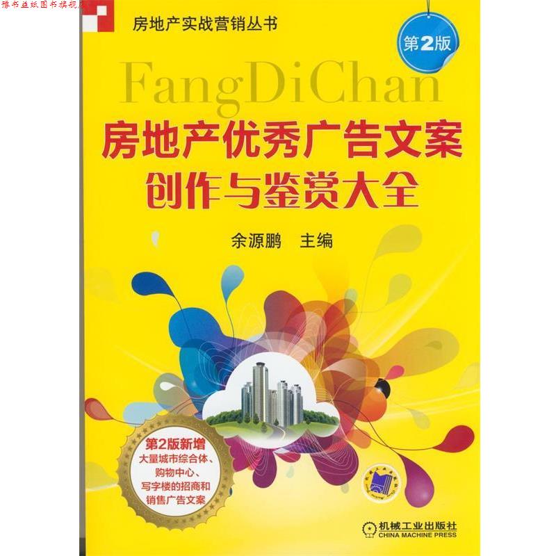 【正版书】 房地产广告文案创作与鉴赏大全 第二版 余源鹏 编 机械工业出版社