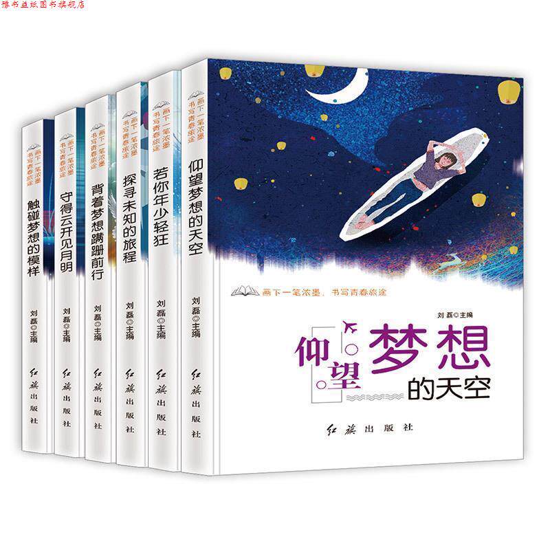 【正版书】 仰望梦想的天空 刘磊 红旗出版社