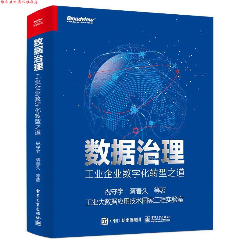 【正版书】 数据治理:工业企业数字化转型之道 祝守宇 电子工业出版社
