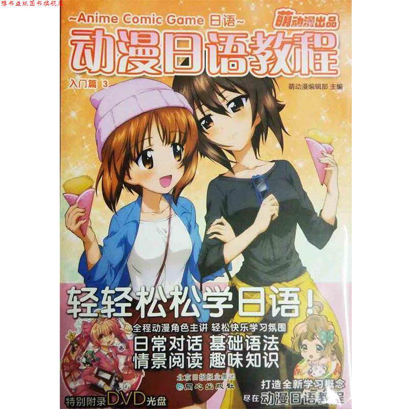 【正版书】 动漫日语教程 ACG日语 入门篇3 萌动漫编辑部 编 同心出版社