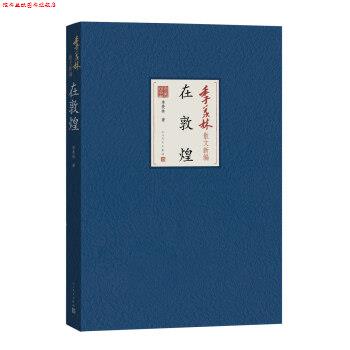 【正版书】 在敦煌-季羡林散文新编 季羡林 著 人民文学出版社