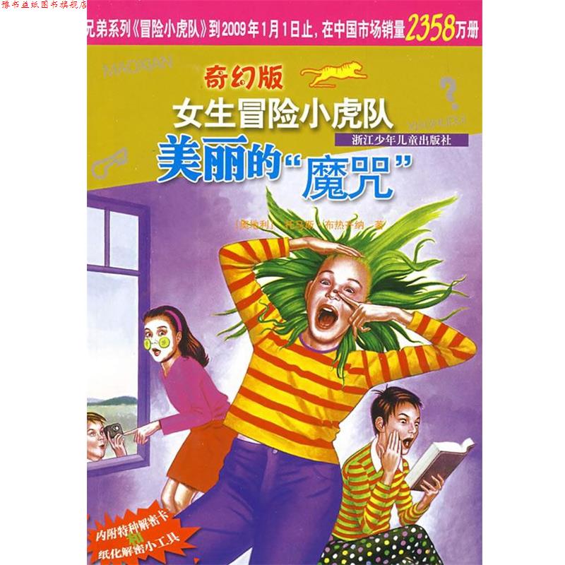 【正版书】 奇幻版女生冒险小虎队:美丽的“魔咒” (奥)托马斯·布热齐纳 著,孙宁 译 浙江少年儿童出版社